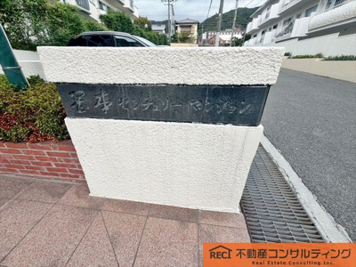 【その他】 | 岡本センチュリーマンション