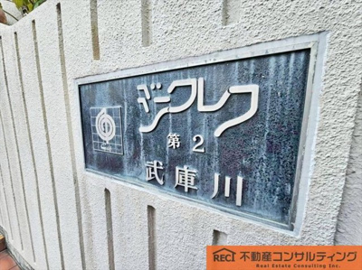 【その他】 | ジークレフ第二武庫川