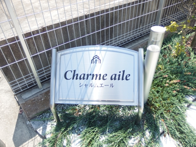 Charme aileのその他共用部分