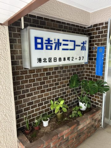 日吉第三コーポＢのその他