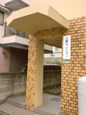 【エントランス】 | 上野マンション