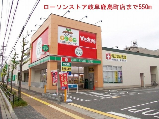 メゾン　デュ　コワンの周辺|ローソンストア岐阜鹿島町店まで550m