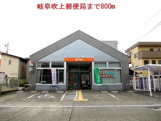 メゾン　デュ　コワンの周辺|岐阜吹上郵便局まで800m