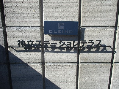 【エントランス】 | クレイノ神立ステーションテラス