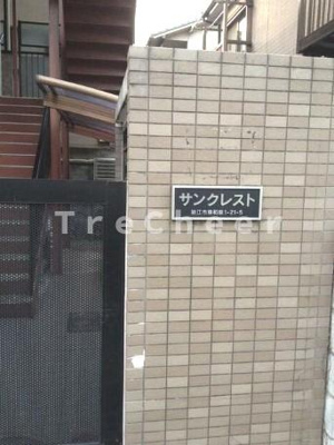 【エントランス】 | サンクレスト