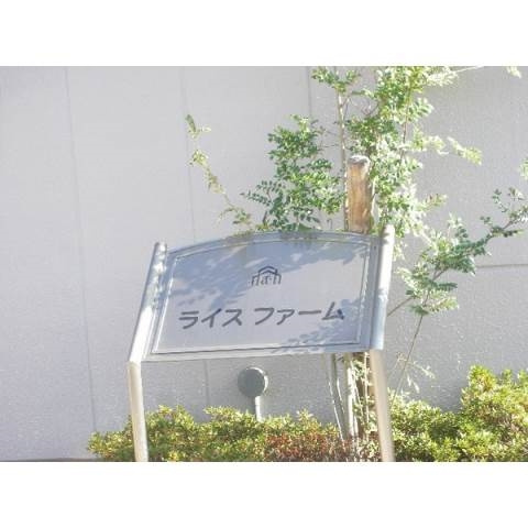 ライスファームのその他共用部分