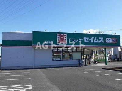 【周辺】 | ジェルメ・メゾンⅡ | ドラッグセイムス 伊奈寿店まで860m