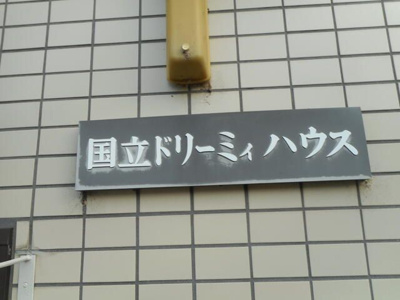 【その他】 | 国立ドリーミィハウス