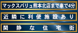仲介手数料不要　クレイドルガーデン北区池田第２【高平台小・京陵中】の周辺