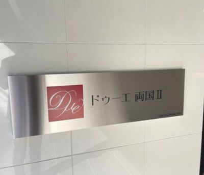 【その他】 | ドゥーエ両国Ⅱ