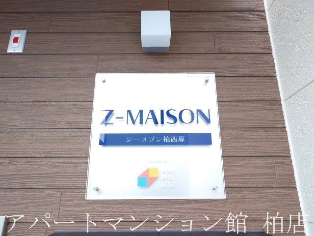 ジーメゾン柏西原のエントランス