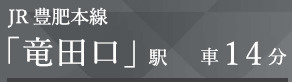 仲介手〇料不要　KEIAIスターGRACE東区御領１期【託麻西小・東部中】の周辺