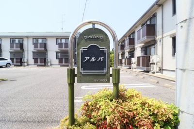 【エントランス】 | アルバ Ｂ | 館銘板