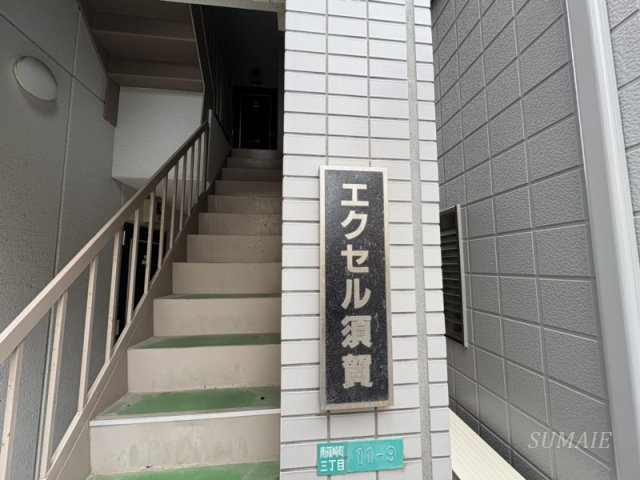 エクセル須賀のその他|ランドマークです☆