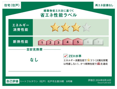 【省エネ性能ラベル】 | 松戸市五香２丁目新築戸建（五香39・40期） | 省エネ性能ラベル・ZEH水準