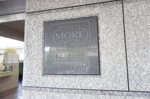モア・ステージせんげん台B棟のエントランス