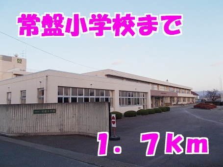 サンク　ユキーノの周辺|常盤小学校まで1700m