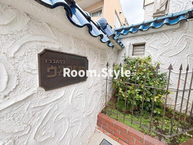 テラスハウスヴィップ長者丸のエントランス|空室のためご都合に合わせてご内覧できます
お問合せはお電話でもお受付しております。
03-6450-5211