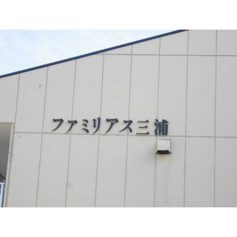 ファミリアス三浦の外観