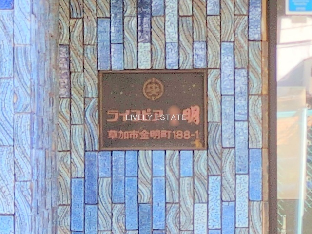 ライフピア金明のその他