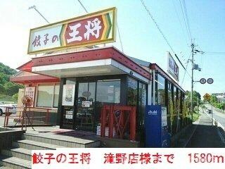 【周辺】 | ラーゴ | 餃子の王将滝野店まで1580m