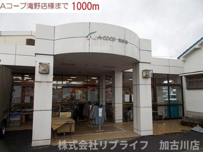 【周辺】 | ラーゴ | Aコープ　滝野駅まで1000m