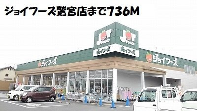 【周辺】 | エスペランサ | ジョイフーズ鷲宮店まで736m
