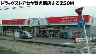 【周辺】 | エスペランサ | ドラッグストアセキ鷲宮西店まで250m