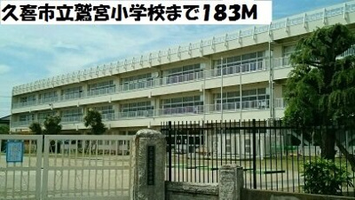 【周辺】 | エスペランサ | 久喜市立鷲宮小学校まで183m