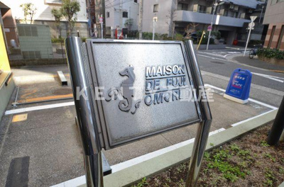 【その他】 | メゾン・ドゥ・フジ大森