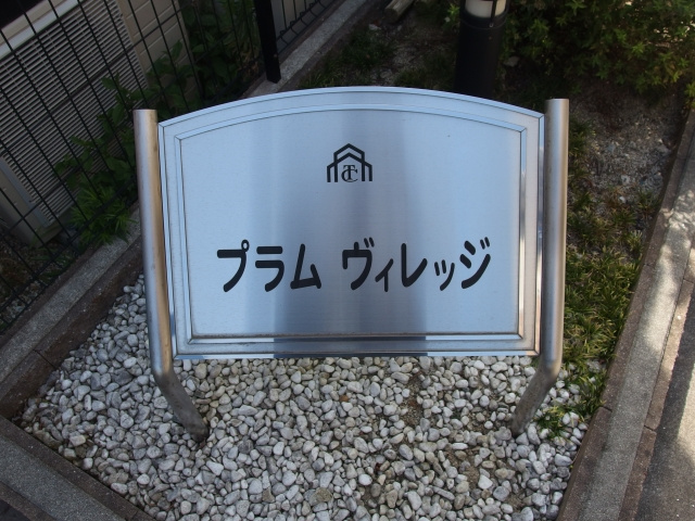 プラムヴィレッジのその他共用部分
