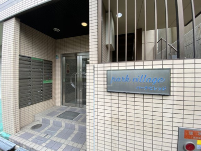 【エントランス】 | パークビレッジ | パークビレッジ　エントランス