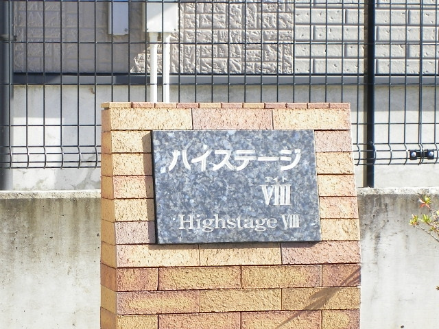 ハイステージⅧのエントランス