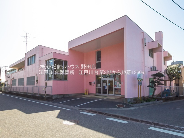 江戸川台第8期　新築戸建　1号棟のその他|江戸川台保育所