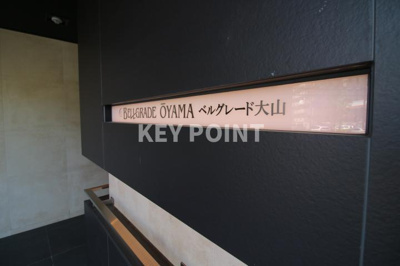 【エントランス】 | ベルグレード大山