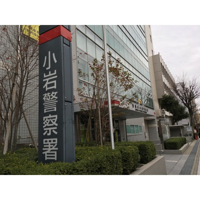 【周辺】 | アムス小岩ＷＥＳＴ | 警察署・交番「小岩警察署まで957ｍ」小岩警察署