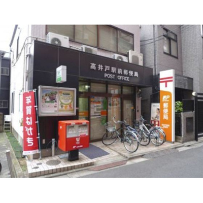 【周辺】 | シルバーハウス | 郵便局「高井戸駅前郵便局まで483ｍ」高井戸駅前郵便局