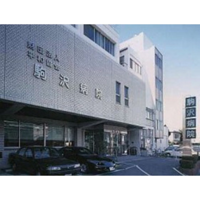 【周辺】 | ＣＲＡＤＬＥ | 病院「（財）平和協会駒沢病院まで115ｍ」