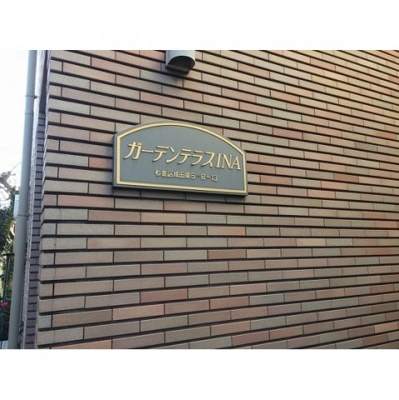【その他】 | ガーデンテラスＩＮＡ | 共用部