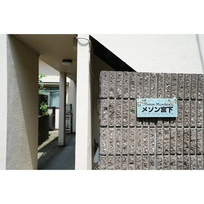 【その他】 | メゾン宮下 | 共用部エントランス