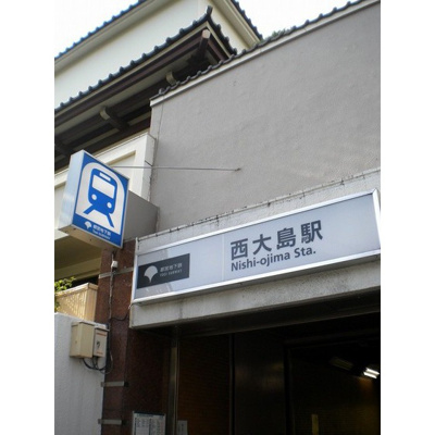 【周辺】 | パーソネージュ西大島 | その他周辺「都営新宿線　西大島駅まで202ｍ」駅