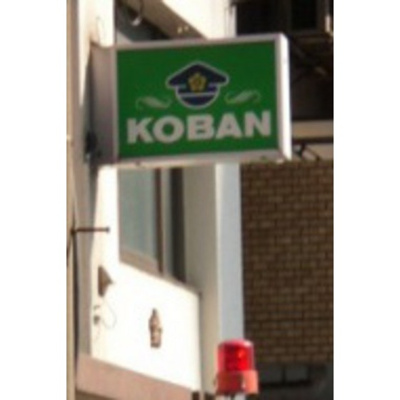 【周辺】 | パーソネージュ西大島 | 警察署・交番「城東警察署進開橋交番まで435ｍ」交番