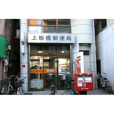 【周辺】 | ミルキーウェイ | 郵便局「上板橋郵便局まで847ｍ」