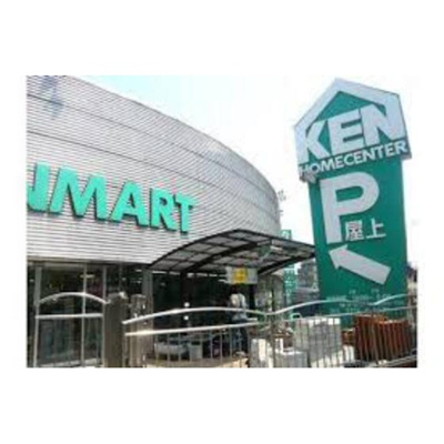 【周辺】 | ドミール上池台 | ホームセンター「ホームセンターケンマートまで835ｍ」ケンマート