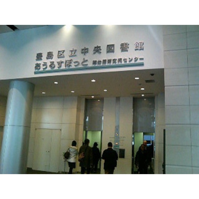 【周辺】 | エステート東池袋 | 図書館「豊島区立中央図書館まで805ｍ」