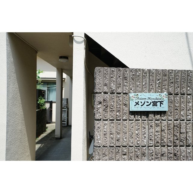 メゾン宮下のその他|共用部エントランス