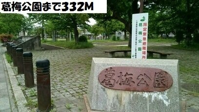 エスペランサの周辺|葛梅公園まで332m