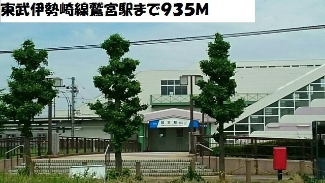 エスペランサの周辺|東武伊勢崎線鷲宮駅まで935m