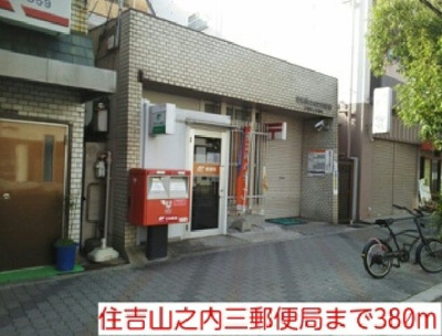 【周辺】 | ジュネスＯ．Ｃ．Ｕ－Ⅱ | 住吉山之内三郵便局まで380m