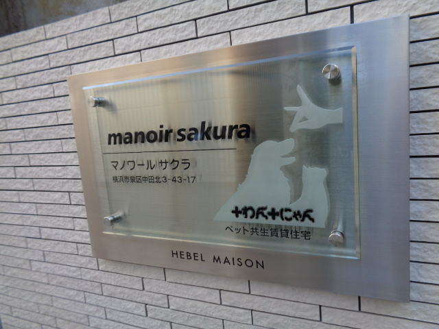 マノワール　サクラの周辺